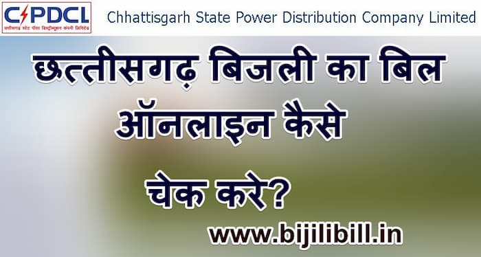 Chhattisgarh Online Bijili Bill Kaise Check Kare