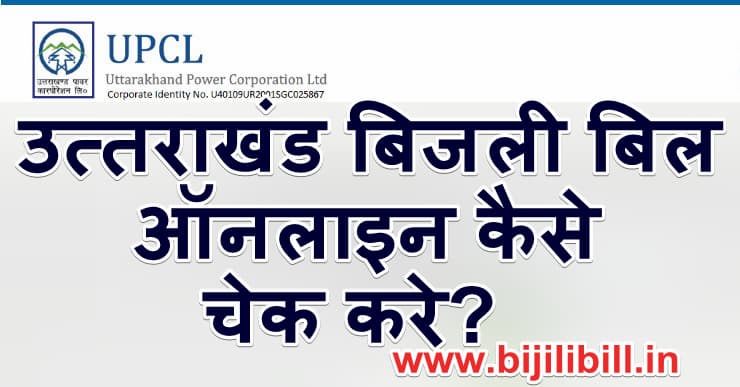उत्तराखंड बिजली बिल कैसे देखें? Uttrakhand Online Bijili Bill Check