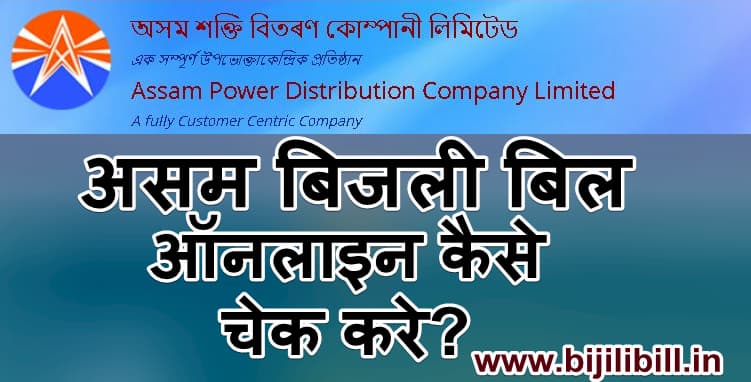 असम बिजली बिल कैसे चेक करे