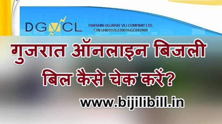 गुजरात ऑनलाइन बिजली बिल कैसे चेक करें
