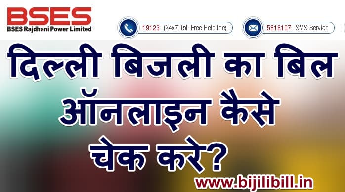दिल्ली बिजली का बिल ऑनलाइन कैसे चेक करे