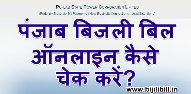 पंजाब बिजली बिल ऑनलाइन कैसे चेक करें