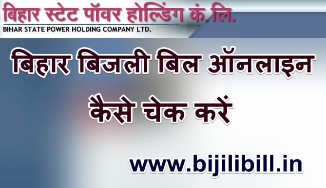 बिहार ऑनलाइन बिजली बिल कैसे चेक करें