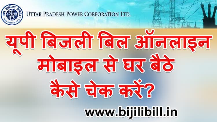 यूपी बिजली बिल कैसे चेक करें
