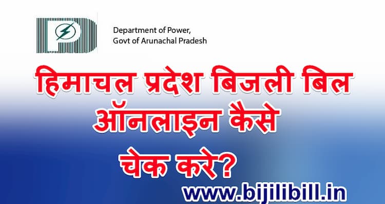 अरुणाचल प्रदेश बिजली बिल