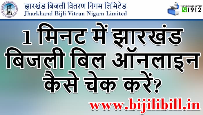 झारखंड बिजली बिल ऑनलाइन कैसे चेक करें? Check Jharkhand Electricity Bill Online