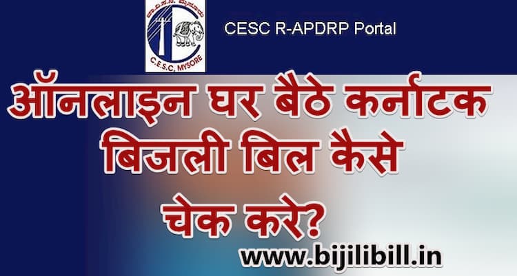 कर्नाटक बिजली बिल कैसे चेक करें? Check Karnataka Bijili Bill Online