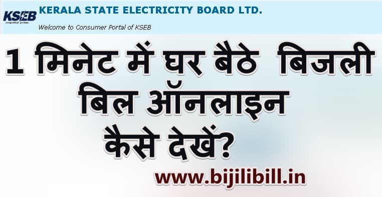 Kerala Online Bijili Bill Kaise Check Kare