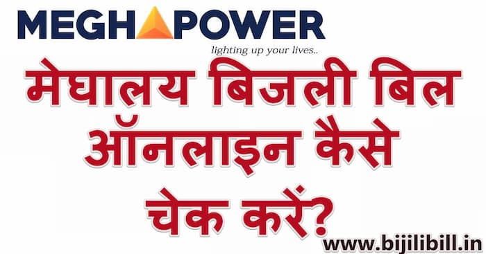 ऑनलाइन मेघालय बिजली बिल कैसे चेक करें