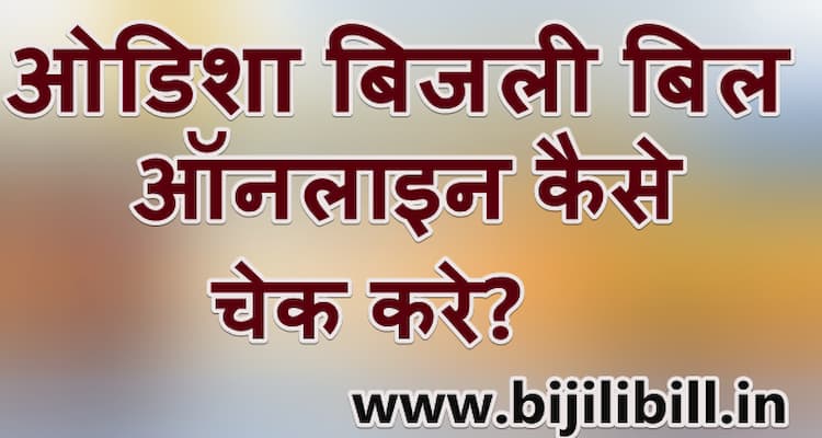 ओडिशा बिजली बिल कैसे चेक करे