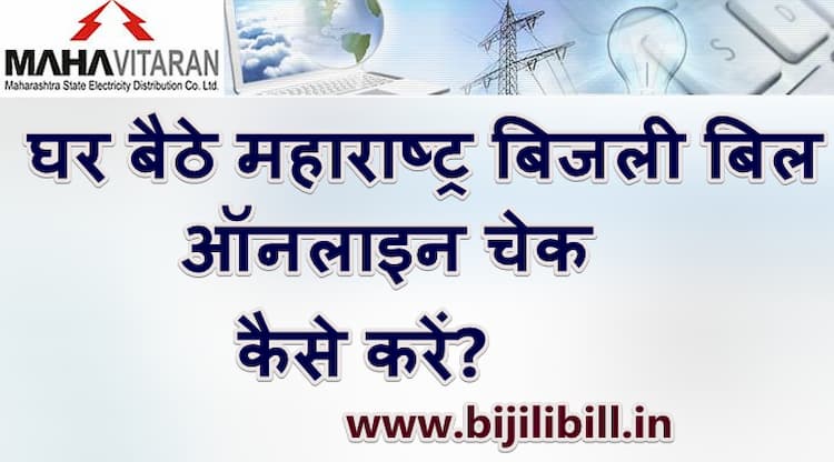 घर बैठे महाराष्ट्र बिजली बिल ऑनलाइन चेक कैसे करें