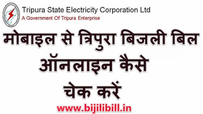 त्रिपुरा बिजली बिल कैसे चेक करे