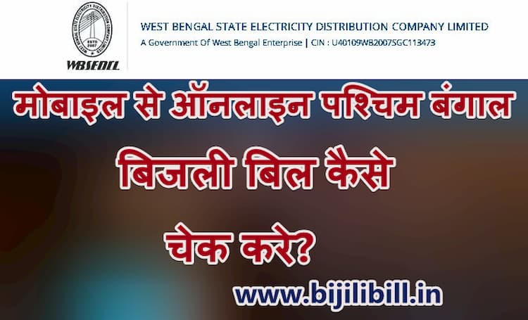 पश्चिम बंगाल बिजली बिल 