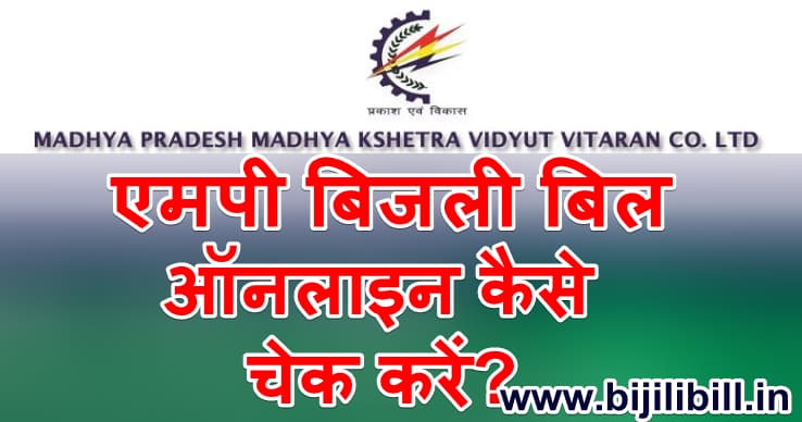मध्य प्रदेश बिजली बिल