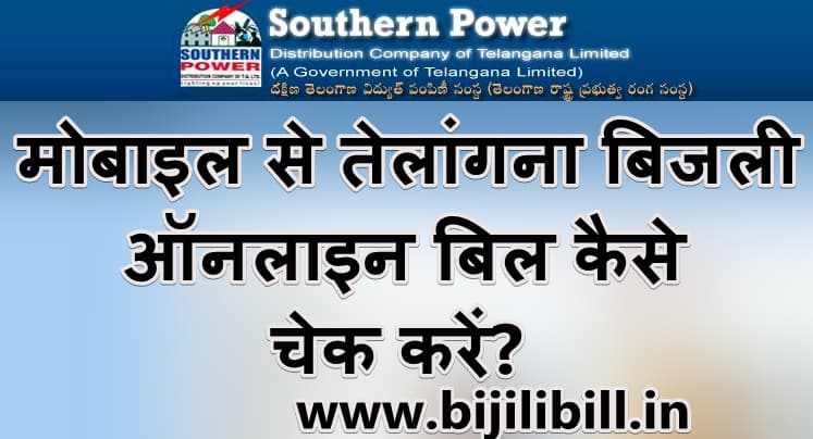 मोबाइल से तेलांगना बिजली ऑनलाइन बिल कैसे चेक करें