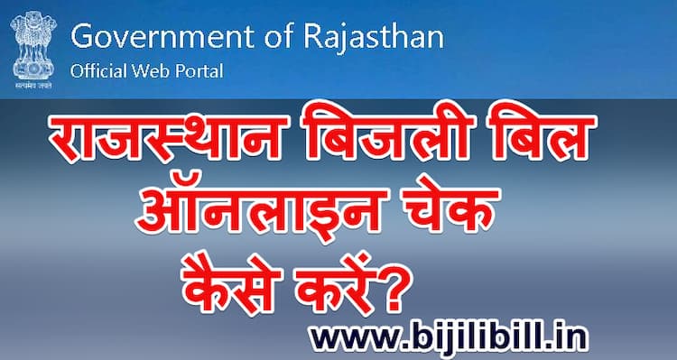 राजस्थान बिजली बिल ऑनलाइन चेक कैसे करें