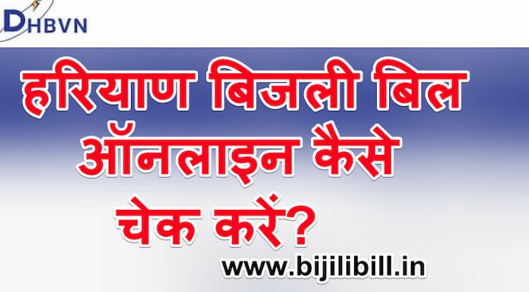 हरियाण बिजली बिल ऑनलाइन कैसे चेक करें