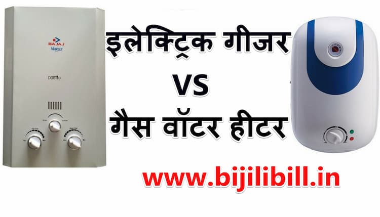 इलेक्ट्रिक गीजर और गैस वॉटर हीटर में अंतर 