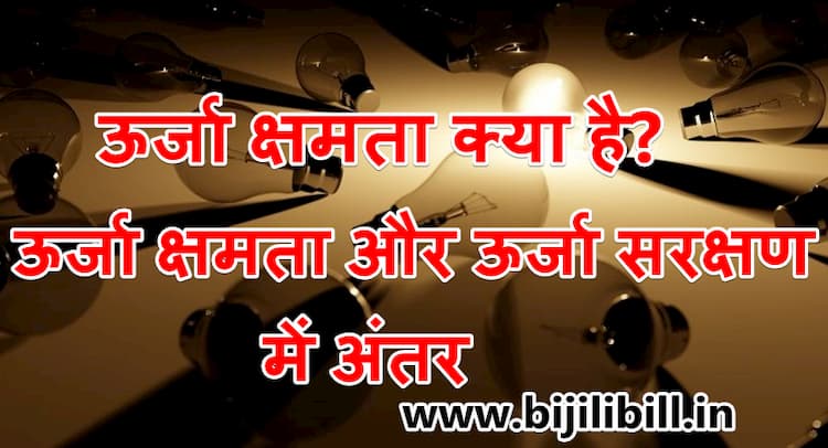 ऊर्जा क्षमता और ऊर्जा सरक्षण में अंतर