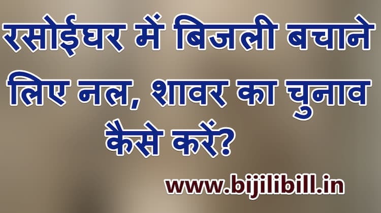 घर में खर्च होने वाले पानी और बिजली की बचत कैसे करें