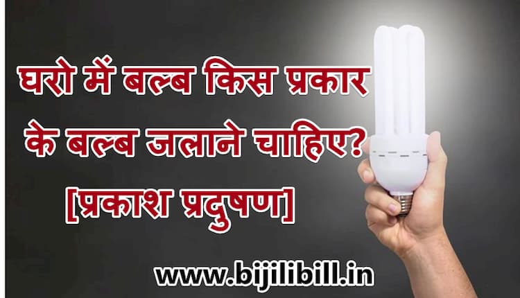 घरो में बल्ब किस प्रकार के बल्ब जलाने चाहिए 
