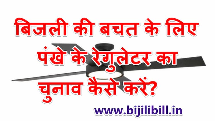 बिजली की बचत के लिए पंखे के रेगुलेटर का चुनाव कैसे करें