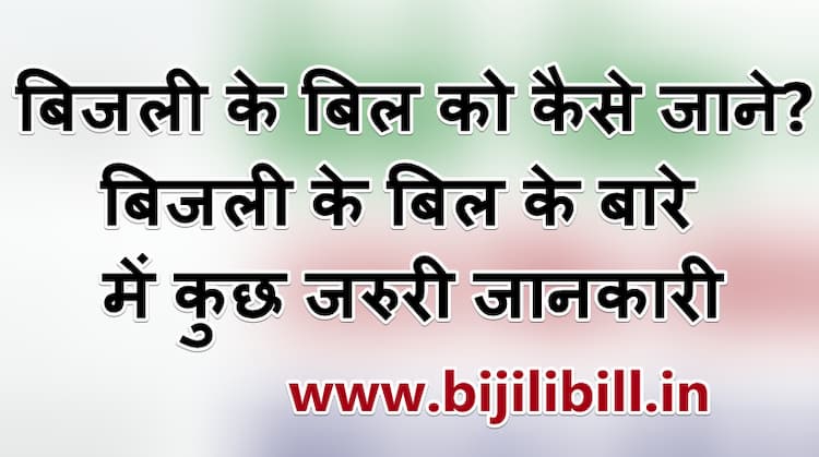 बिजली के बिल को कैसे जाने 