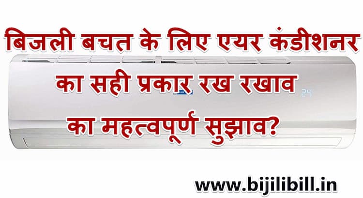 बिजली बचत के लिए एयर कंडीशनर का सही प्रकार रख रखाव