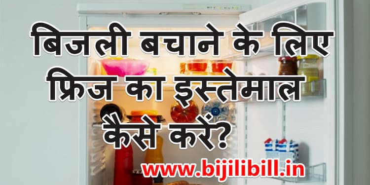 बिजली बचाने के लिए फ्रिज का इस्तेमाल कैसे करें-