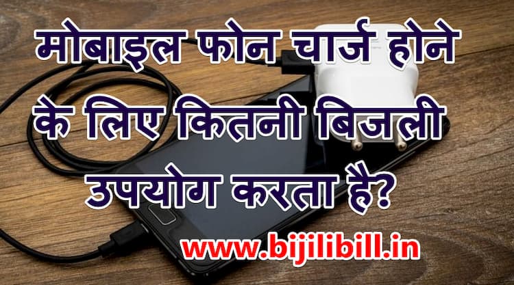 मोबाइल फोन चार्ज होने के लिए कितनी बिजली उपयोग करता है