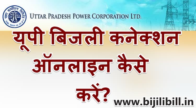 यूपी बिजली कनेक्शन ऑनलाइन कैसे करें