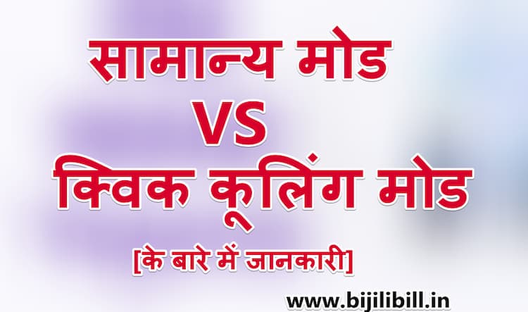  सामान्य मोड VS क्विक कूलिंग मोड
