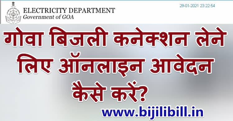 Goa New Electricity Connection Online Apply 