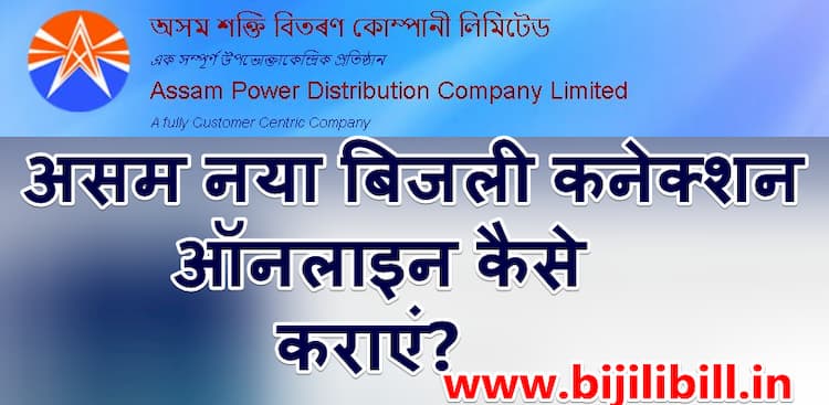 असम नया बिजली कनेक्शन ऑनलाइन कैसे कराएं