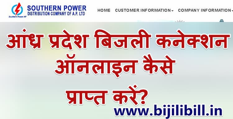 आंध्र प्रदेश बिजली कनेक्शन ऑनलाइन कैसे प्राप्त करें