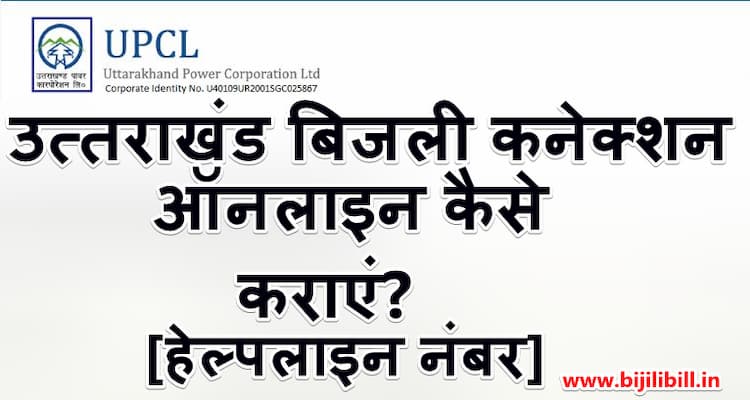 उत्तराखंड बिजली कनेक्शन ऑनलाइन कैसे कराएं  हेल्पलाइन नंबर 