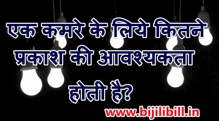 एक कमरे के लिये कितने प्रकाश की आवश्यकता होती है 