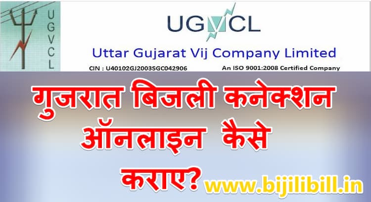 गुजरात बिजली कनेक्शन कैसे कराए