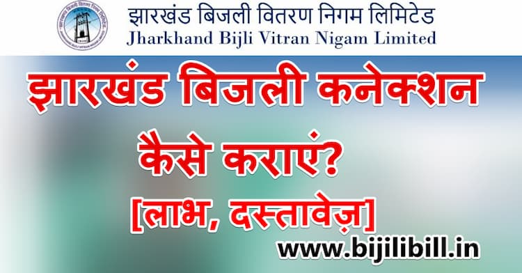 झारखंड बिजली कनेक्शन कैसे कराएं