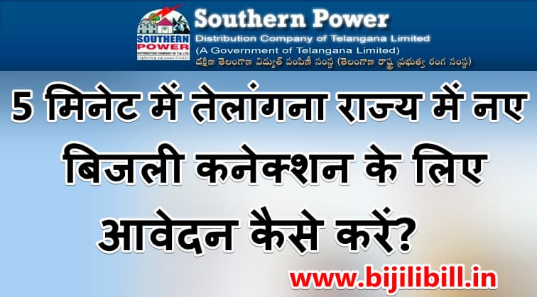 तेलांगना नया बिजली कनेक्शन