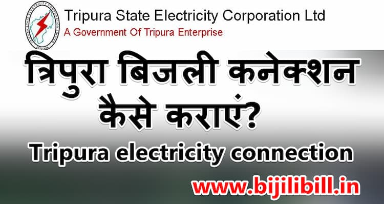 त्रिपुरा बिजली कनेक्शन कैसे कराएं