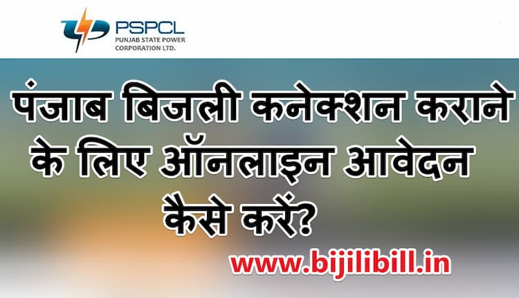 पंजाब बिजली कनेक्शन कराने के लिए ऑनलाइन आवेदन कैसे करें