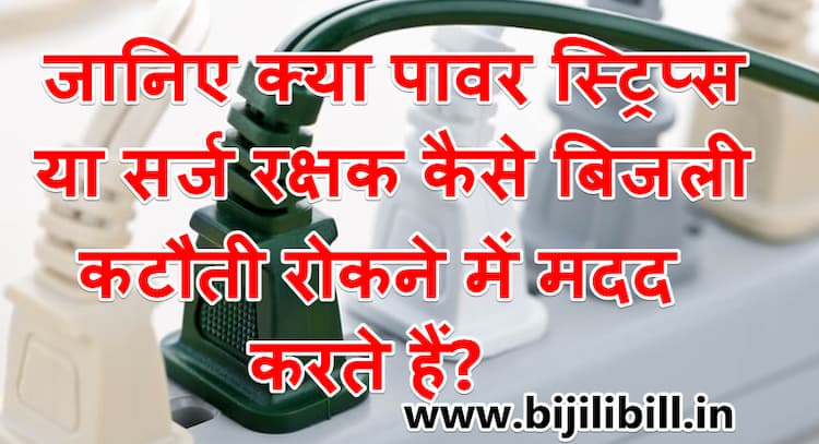 पावर स्ट्रिप्स या सर्ज रक्षक बिजली कटौती रोकने में कैसे मदद करते हैं-