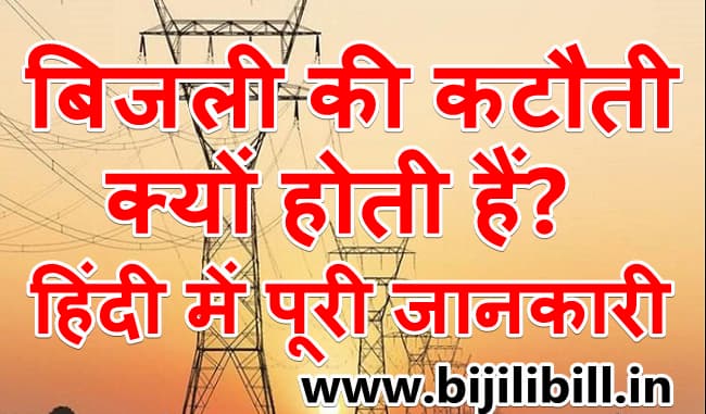 बिजली की कटौती क्यो होती हैं