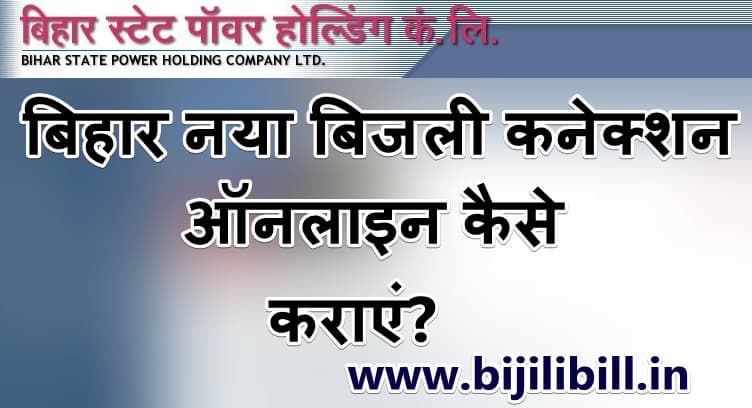 बिहार नया बिजली कनेक्शन ऑनलाइन कैसे कराएं