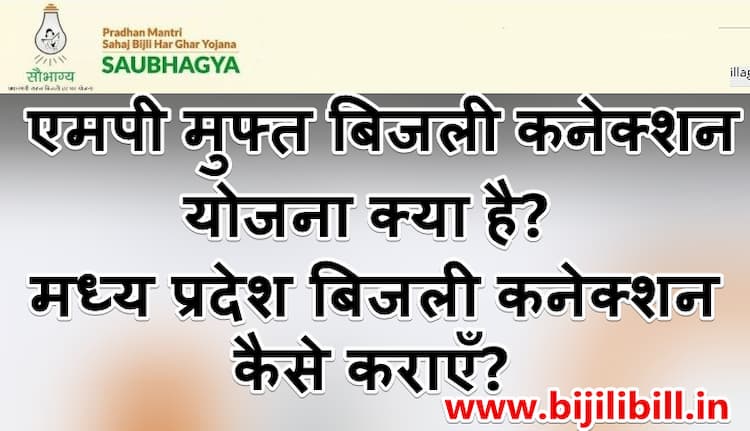 मध्य प्रदेश बिजली कनेक्शन कैसे कराएँ 
