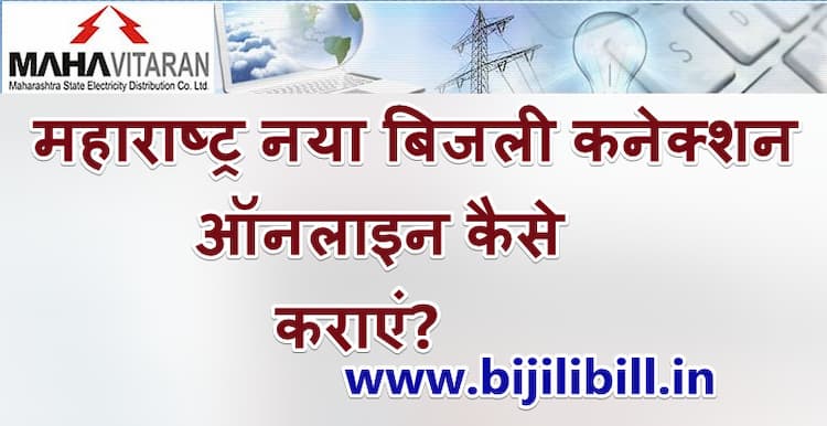 महाराष्ट्र नया बिजली कनेक्शन ऑनलाइन कैसे कराएं