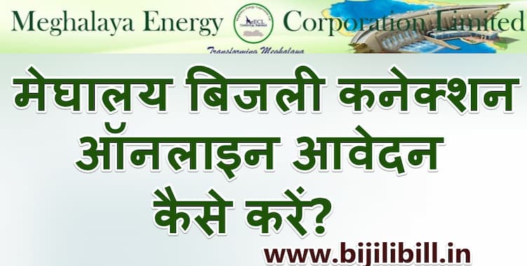 मेघालय बिजली कनेक्शन ऑनलाइन आवेदन कैसे करें