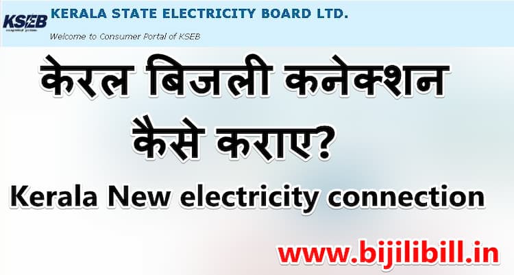 Kerala New electricity connection
