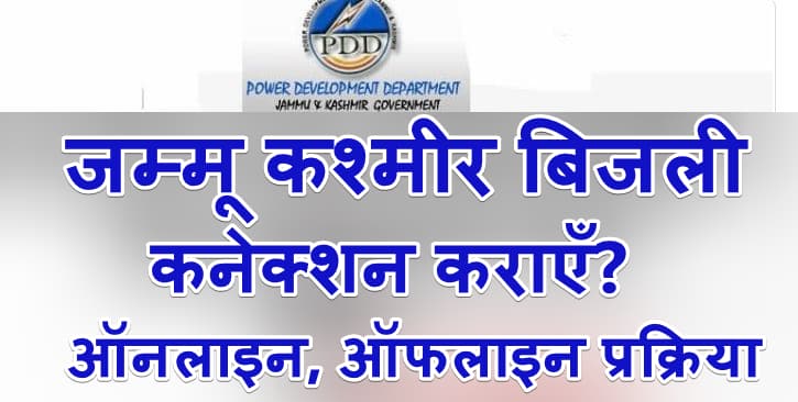 जम्मू कश्मीर बिजली कनेक्शन ऑनलाइन आवेदन